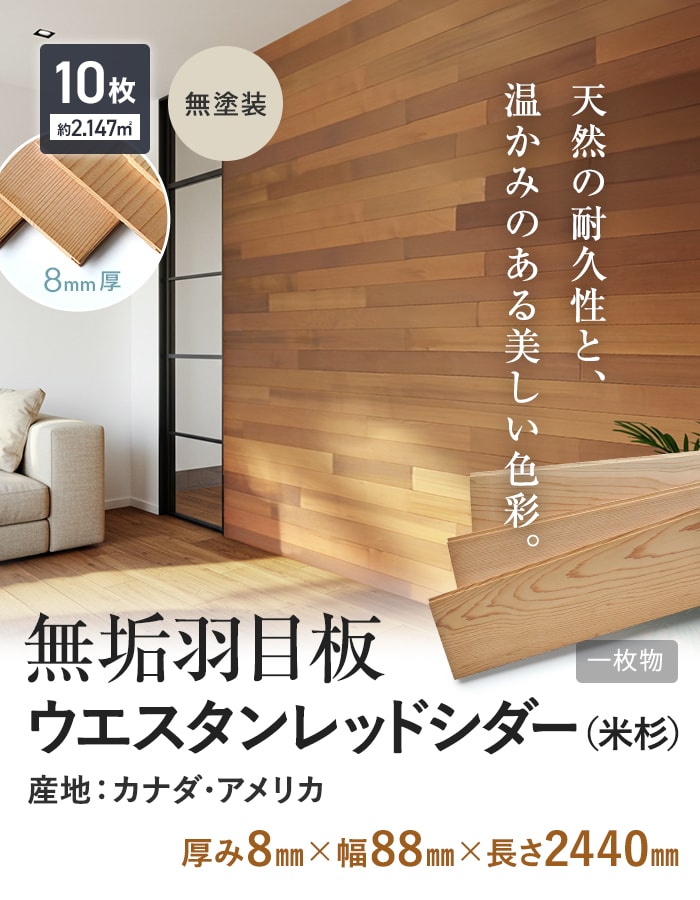 天然の耐久性と、温かみのある美しい色彩。無垢羽目板ウエスタンレッドシダー