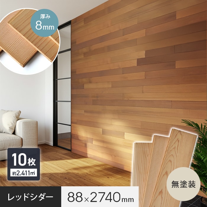 羽目板 ウエスタンレッドシダー 2740mm×88mm×8mm 10枚入 無塗装