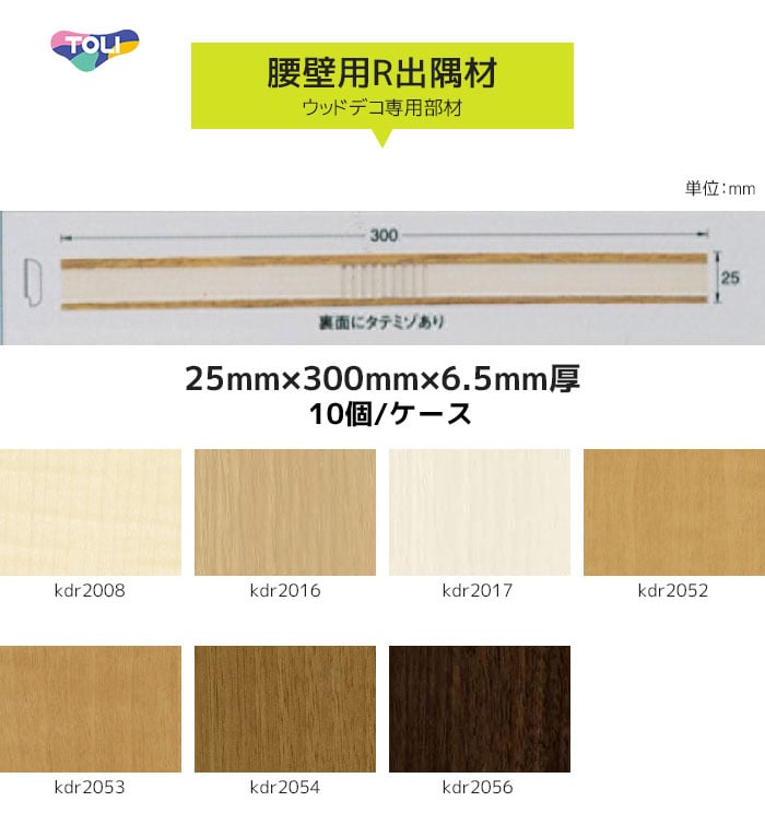 東リ腰壁 ウッドデコ 腰壁用r出隅材 25mm 300mm 6 5mm厚 Resta