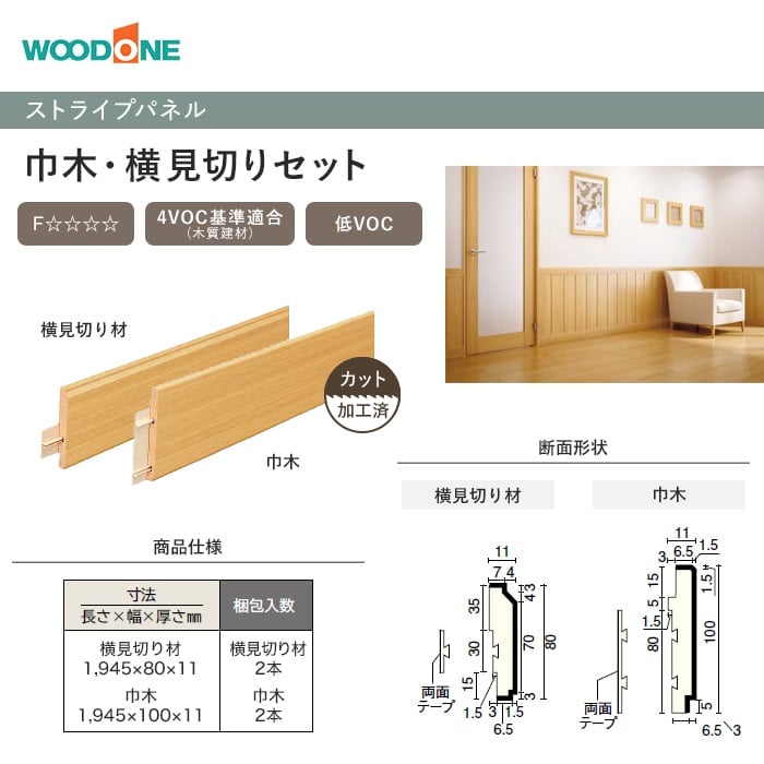 ウッドワン ドレタス ストライプパネル 巾木・横見切りセット (10枚入)