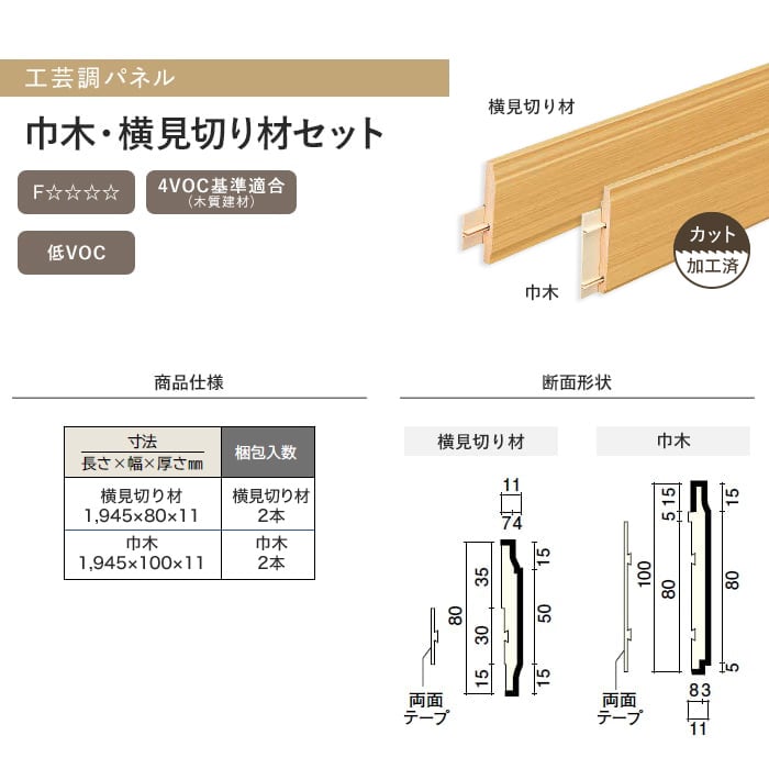 腰壁 見切り ウッドワン ドレタス 工芸調パネル 巾木・横見切り (加工済 1945mm×2本)