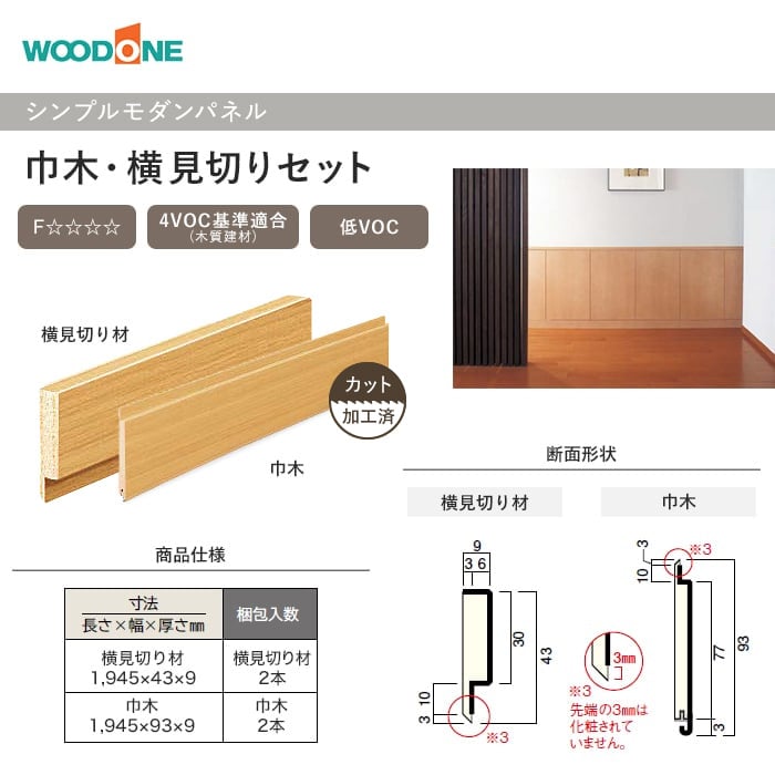 腰壁 ウッドワン ドレタス シンプルモダンパネル 巾木・横見切り材(1945mm×2本)