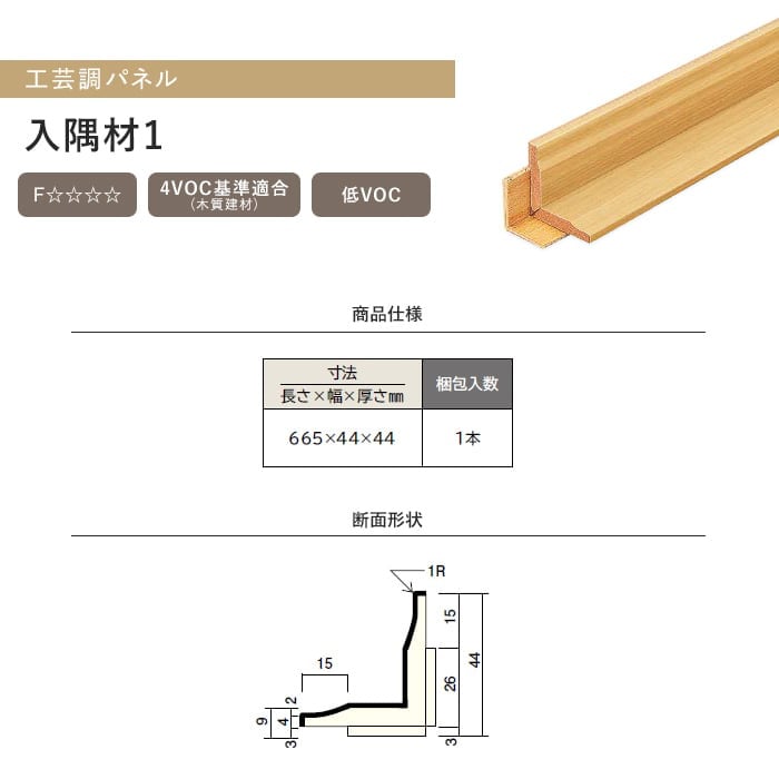 ウッドワン ドレタス 工芸調パネル 入隅材1