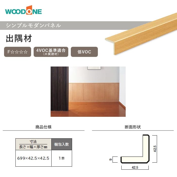 ウッドワン ドレタス シンプルモダンパネル 出隅材