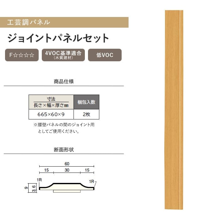 ウッドワン ドレタス 工芸調パネル ジョイントパネルセット(2枚入)