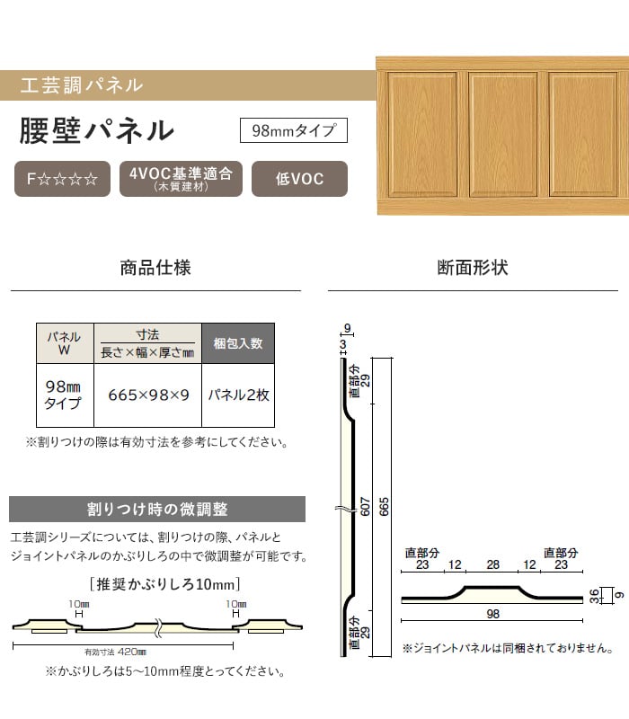 ウッドワン ドレタス 工芸調パネル 腰壁パネル 98mmタイプ(2枚入)
