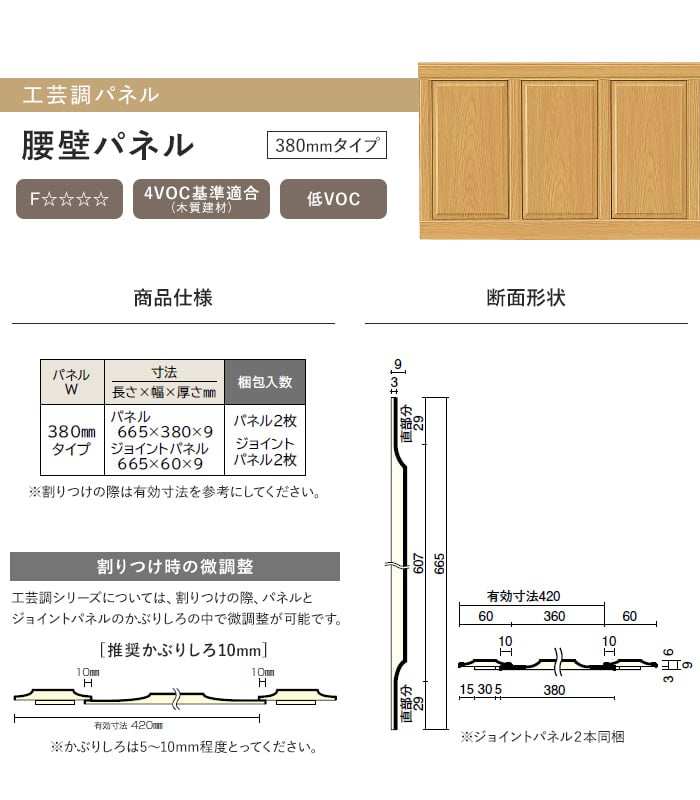 ウッドワン ドレタス 工芸調パネル 腰壁パネル・ジョイントパネル2枚組 380mmタイプ