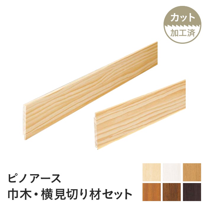 腰壁 ウッドワン ピノアース ストライプモデル 巾木・横見切り材(1945mm×2本)