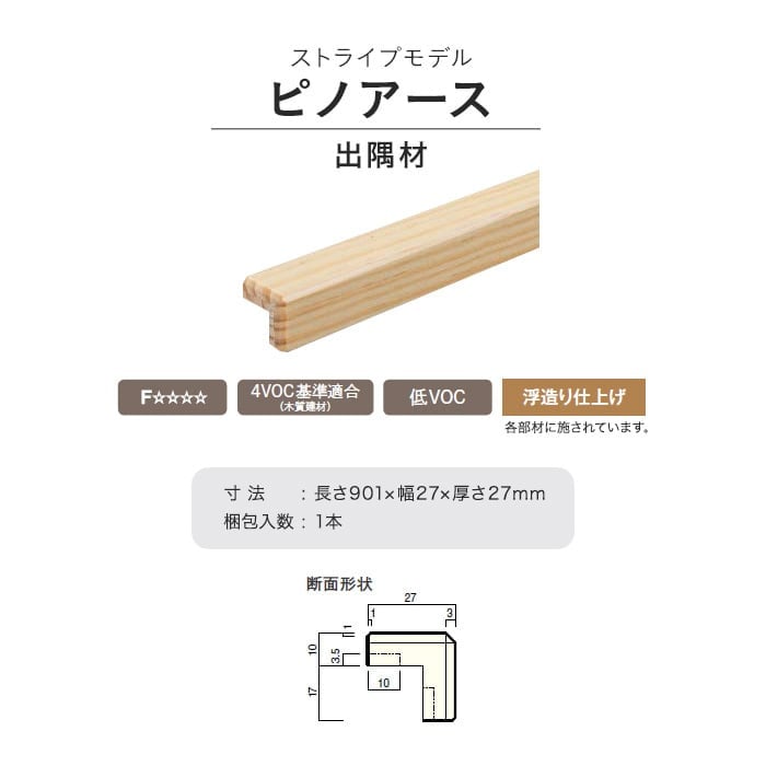 ウッドワン ピノアース ストライプモデル 出隅材