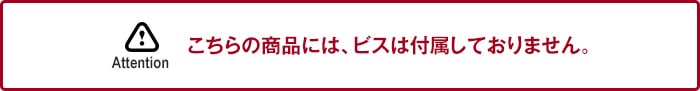 ビスについて