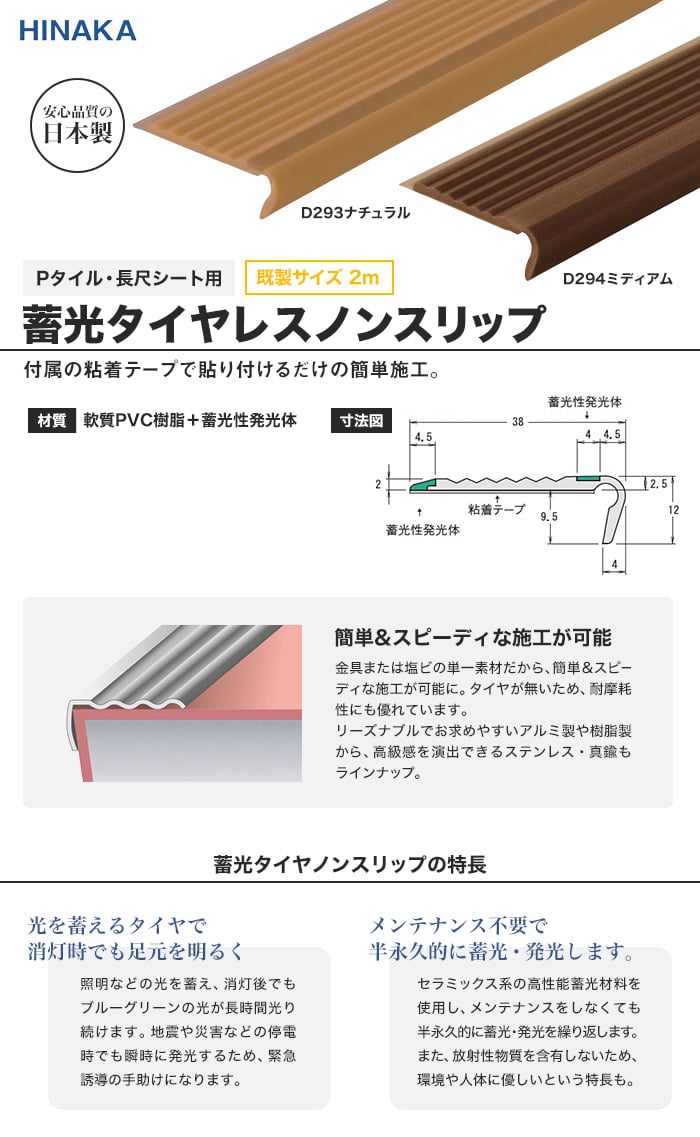 蓄光タイヤレスノンスリップ 階段すべり止め 樹脂製 【Pタイル・長尺シート用】 D293・D294 既製サイズ 2m