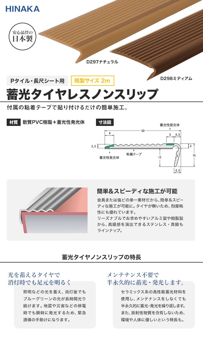 蓄光タイヤレスノンスリップ 階段すべり止め 樹脂製 【Pタイル・長尺シート用】 D297・D298 既製サイズ 2m