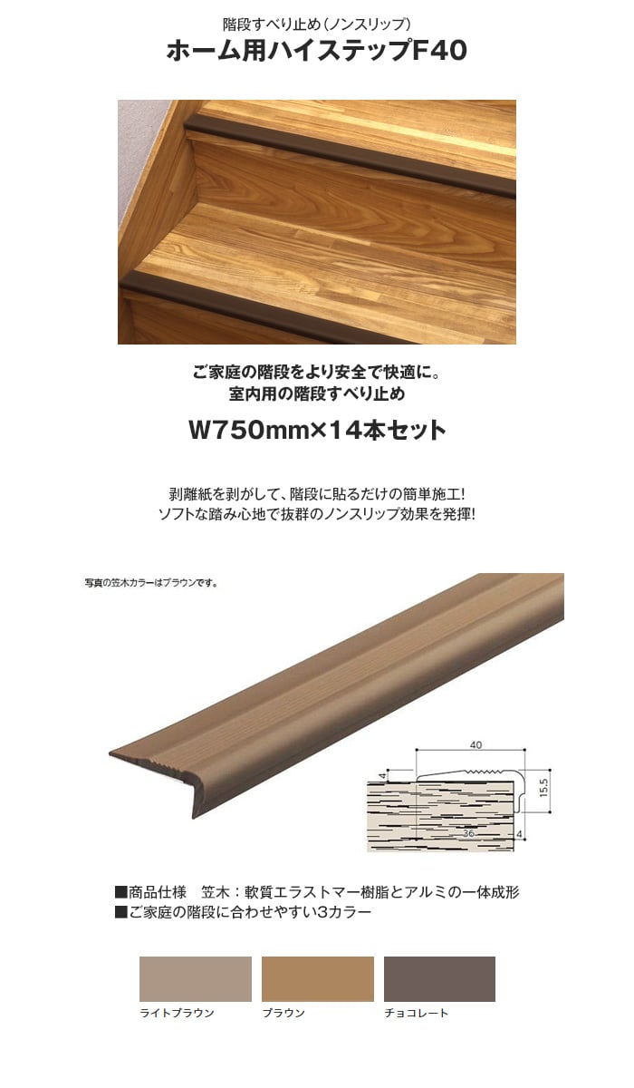 ホーム用ハイステップ F40 (14本セット)