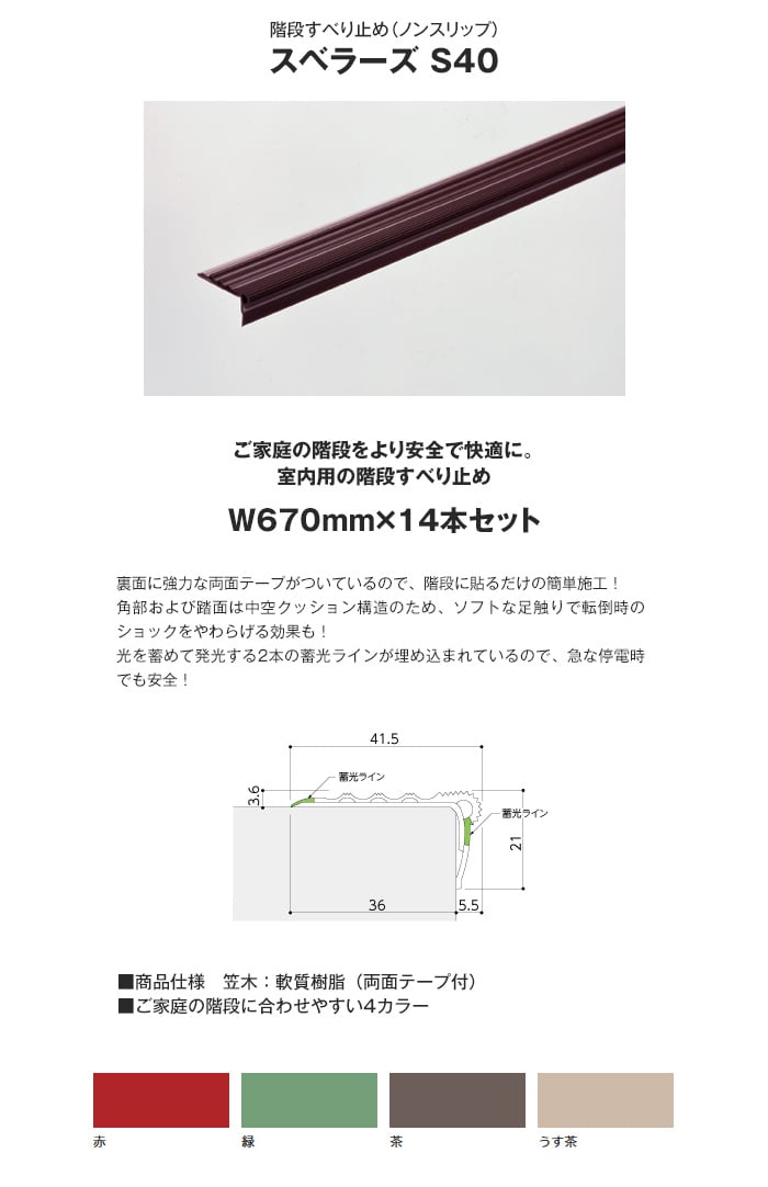 室内階段用 スベラーズ S40 (14本セット)