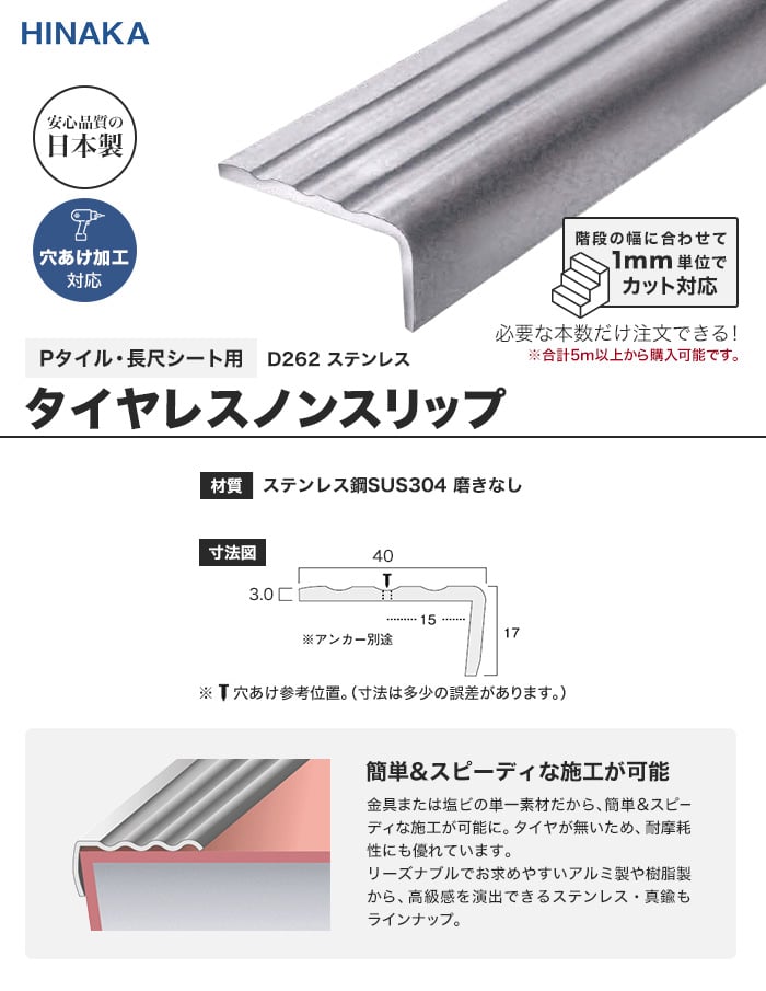 タイヤレスノンスリップ 階段すべり止め ステンレス Pタイル 長尺シート用 D262 Resta タイヤレスノンスリップ 階段すべり止め ステンレス Pタイル 長尺シート用 D262 Resta