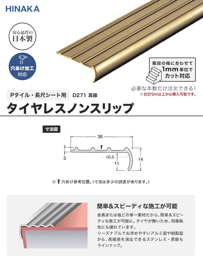 【オープニング 大放出セール】 タイヤレスノンスリップ 階段すべり止め 【Pタイル・長尺 真鍮 コーナークッション