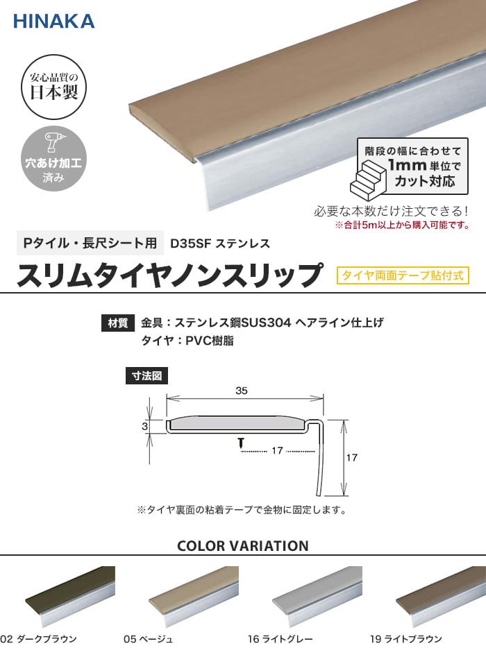 スリムタイヤノンスリップ 階段すべり止め タイヤ両面テープ貼付式 ステンレス Pタイル 長尺シート用 D35ss F Resta