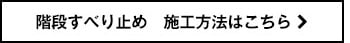 階段すべり止め 施工方法はこちら