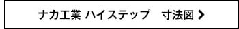 ナカ工業ハイステップ 寸法図