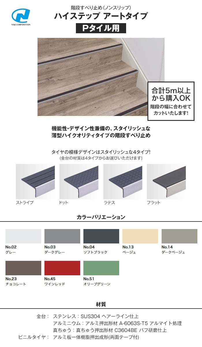 階段すべり止め ノンスリップ ナカ工業ハイステップ アートタイプ Pタイル用 Resta 階段すべり止め ノンスリップ ナカ工業ハイステップ アートタイプ Pタイル用 Resta