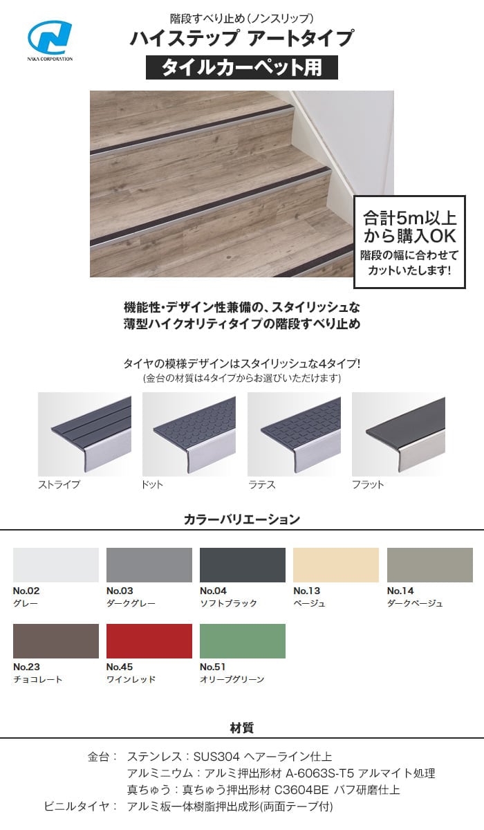 階段すべり止め(ノンスリップ) ナカ工業ハイステップ アートタイプ 【タイルカーペット用】