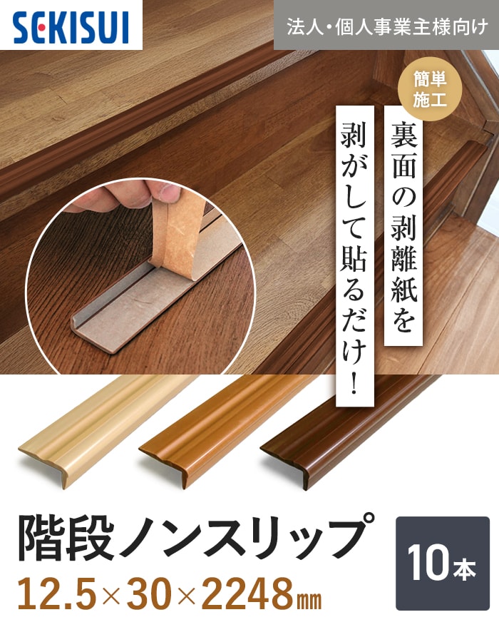 階段ノンスリップ