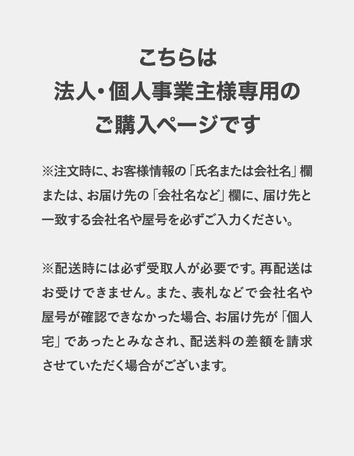 こちらは法人・個人事業主様専用のご購入ページです