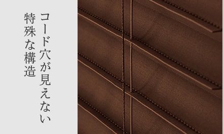 コード穴が見えない特殊な構造