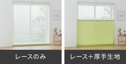 ツイン・ペアタイプ レースのみ/レース+厚手生地の見た目