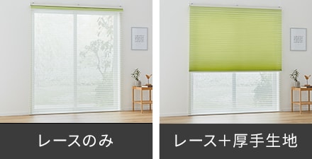 ダブルタイプ レースのみ/レース+厚手生地の見た目