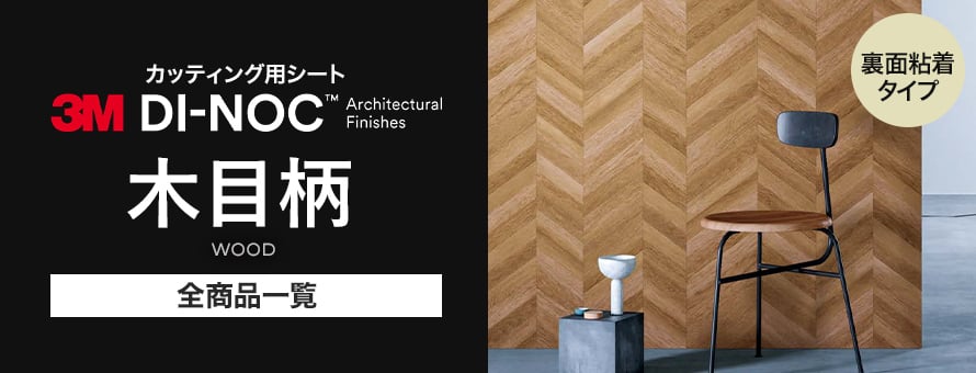 ダイノックシート 木目柄の通販 おすすめ順 | DIYショップRESTA