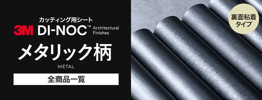 ダイノックシート メタリック柄の商品一覧