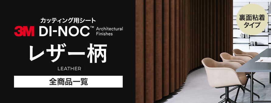 ダイノックシート レザー柄の商品一覧