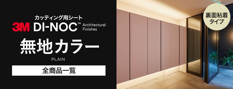 ダイノックシート 無地カラーの商品一覧