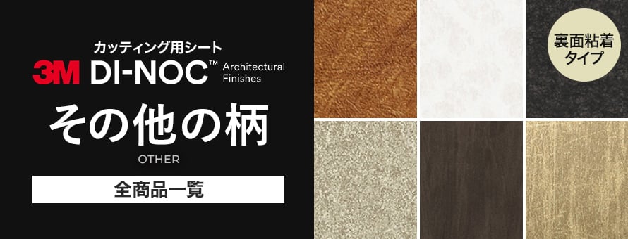 ダイノックシート その他の柄の商品一覧