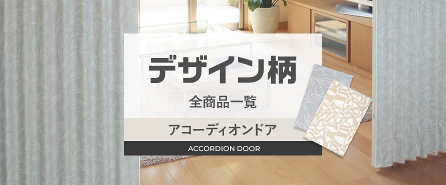 アコーディオンドア デザイン柄の商品一覧