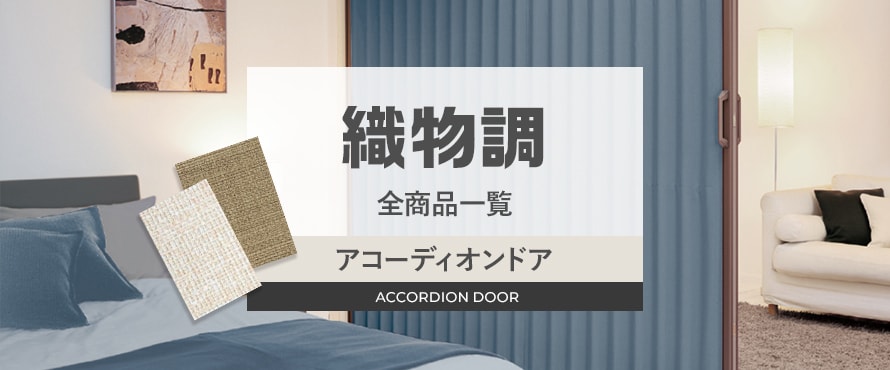 アコーディオンドア 織物調の商品一覧