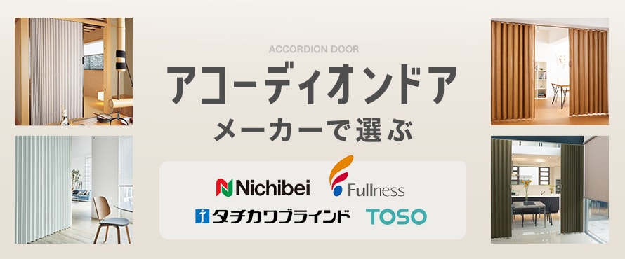アコーディオンドア＞メーカーの商品一覧
