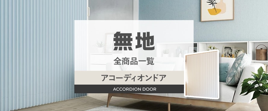 アコーディオンドア 無地の商品一覧