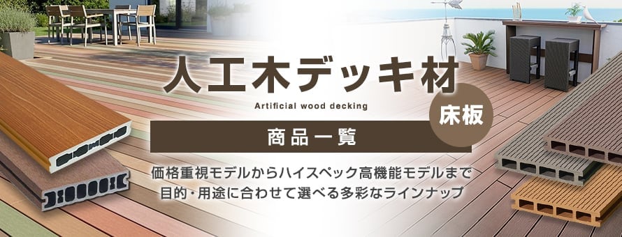 人工木デッキ材(床板)の商品一覧
