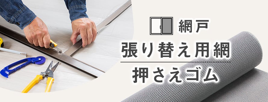 網戸＞網戸張替用 網・ゴムの一覧