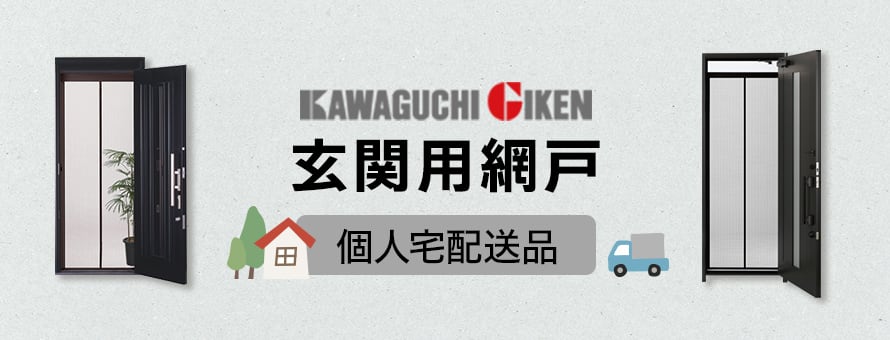 川口技研(玄関用) 個人宅向け配送の商品一覧