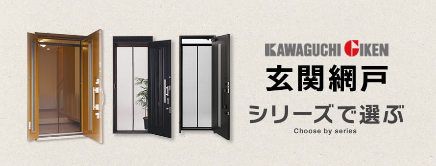 川口技研(玄関用)＞シリーズの商品一覧