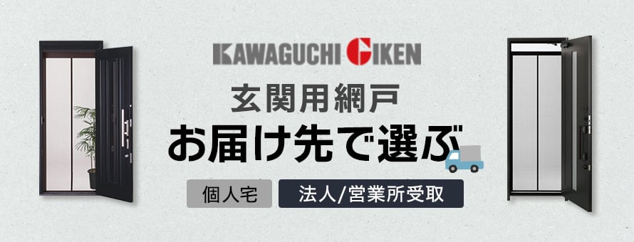川口技研(玄関用)＞お届け先の商品一覧