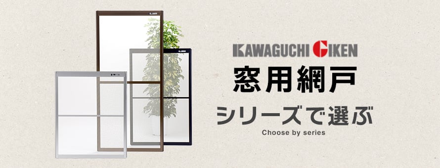 川口技研(窓用)＞シリーズの商品一覧
