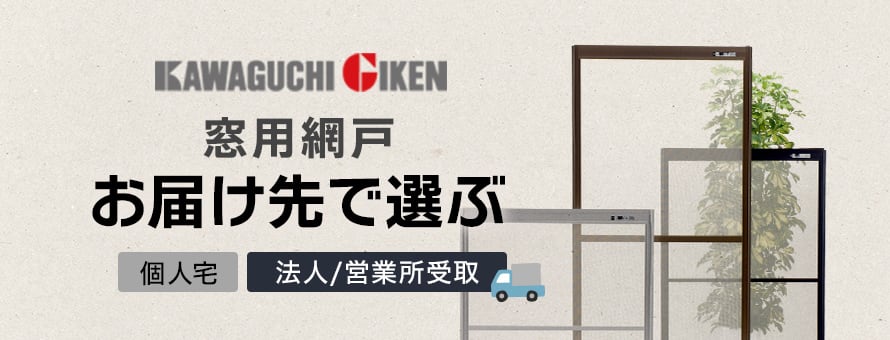 川口技研(窓用)＞お届け先の商品一覧