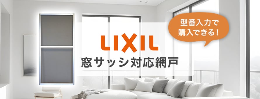 LIXIL網戸の商品一覧