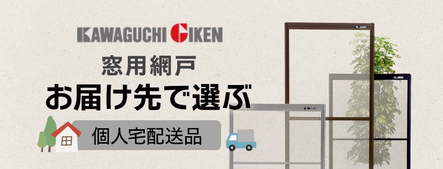 川口技研(窓用) 個人宅向け配送の商品一覧