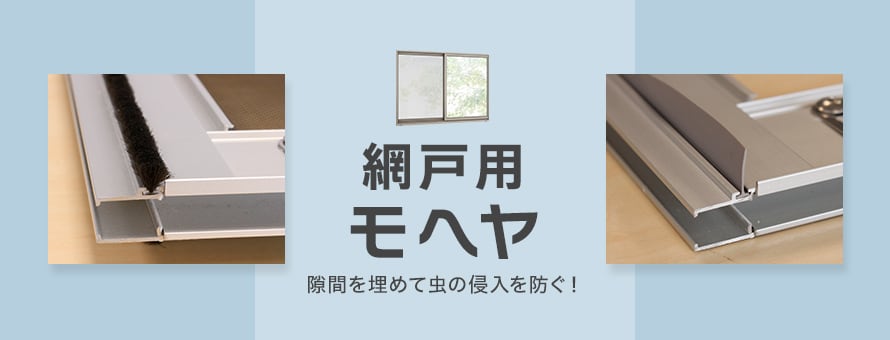 網戸関連グッズ モヘアの商品一覧