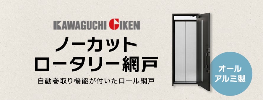 川口技研(玄関用) ノーカットロータリー網戸の商品一覧